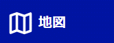 地図ボタン