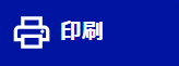 印刷ボタン