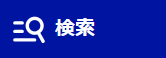 検索ボタン